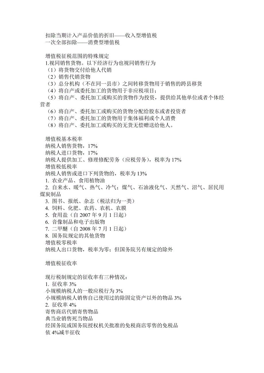 税收执法资格考试复习纲要(国税篇)_第4页