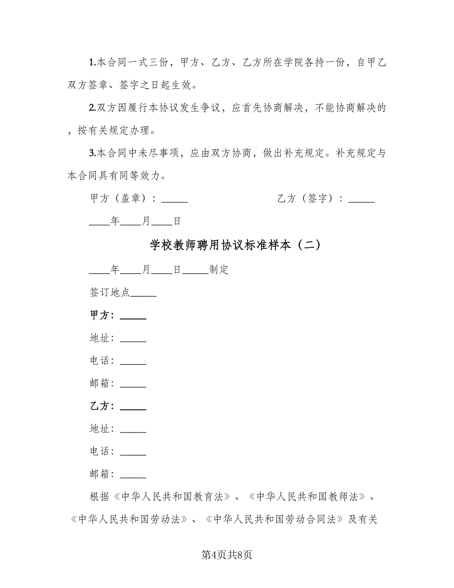 学校教师聘用协议标准样本（二篇）.doc_第4页