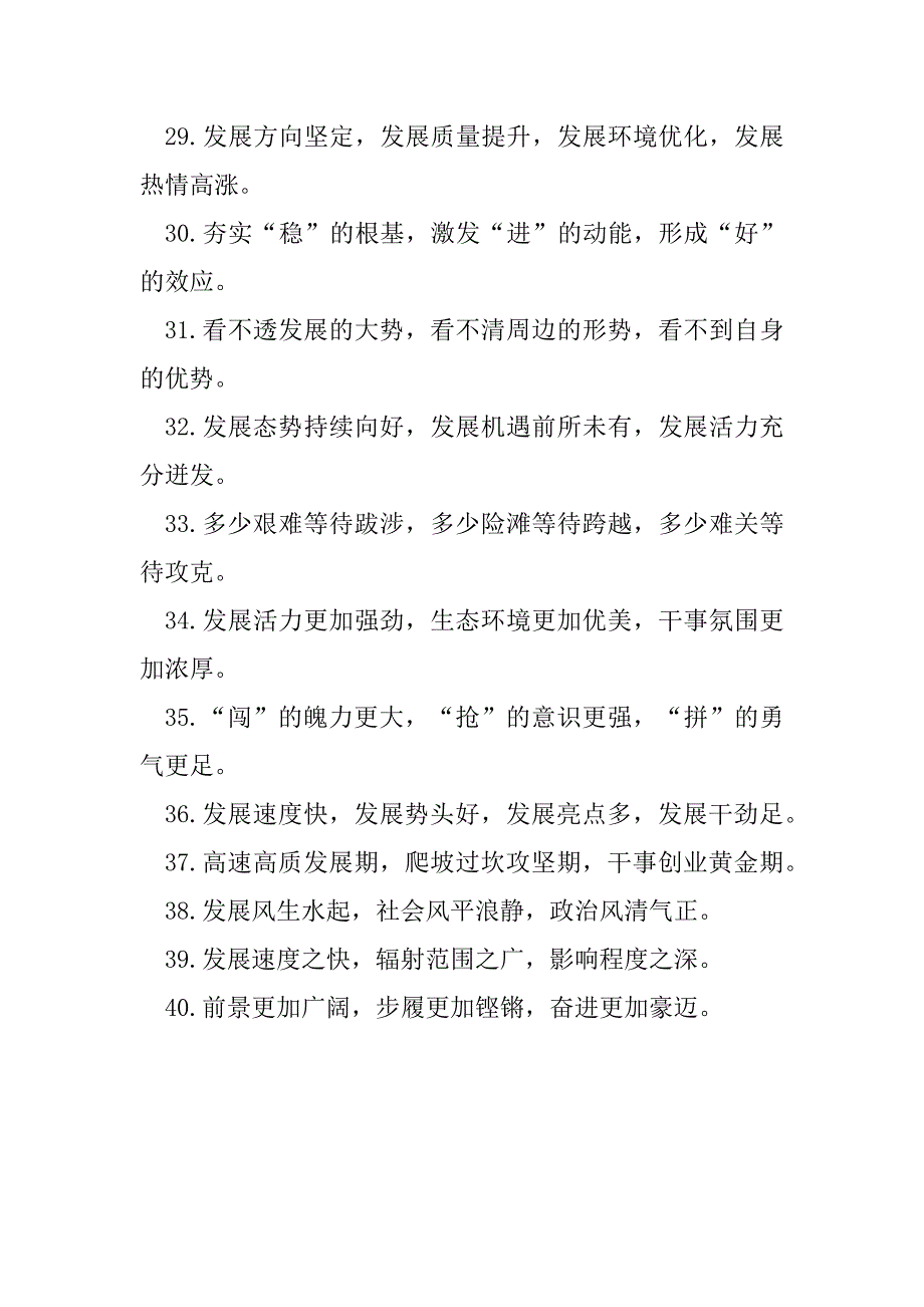 2023年年发展形势类排比句40例（3月2日）（完整文档）_第4页