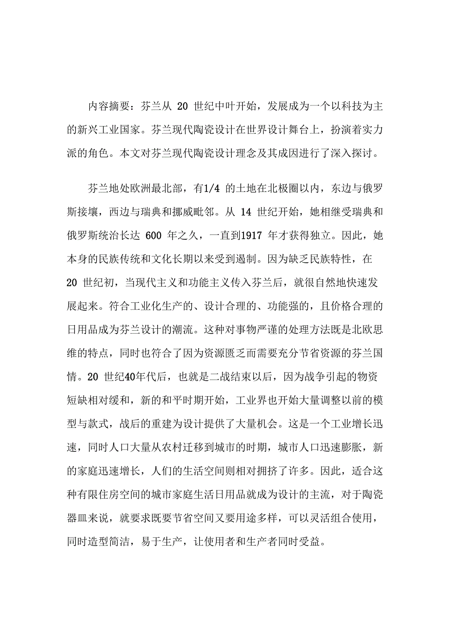 芬兰现代陶瓷设计理念_第1页