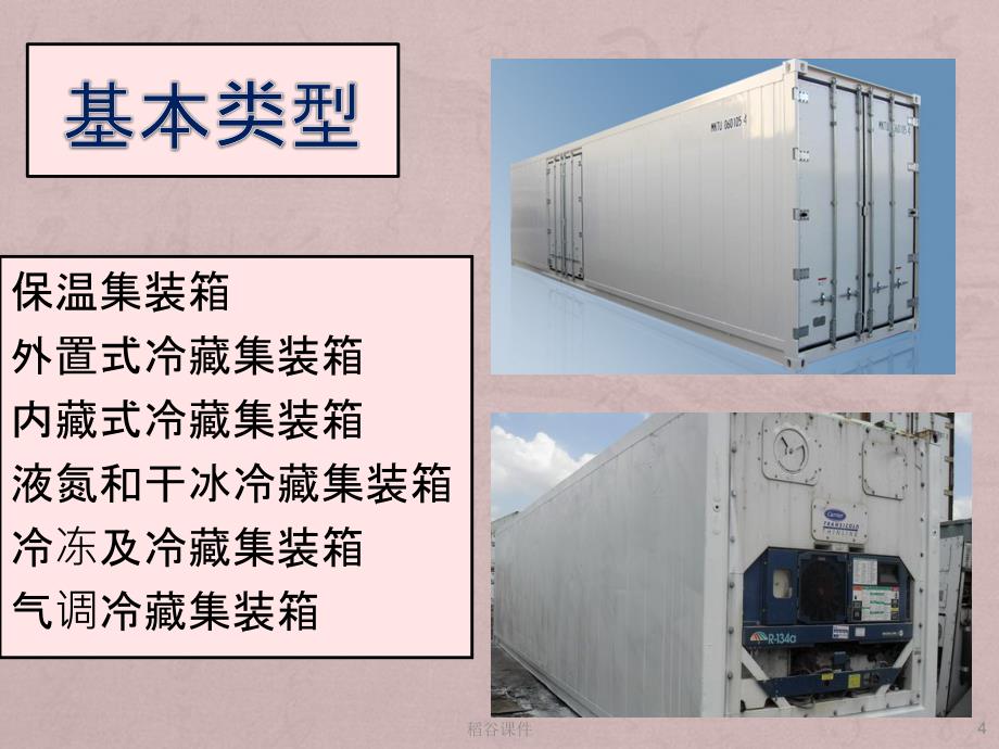 铁路冷藏集装箱（专业知识）_第4页