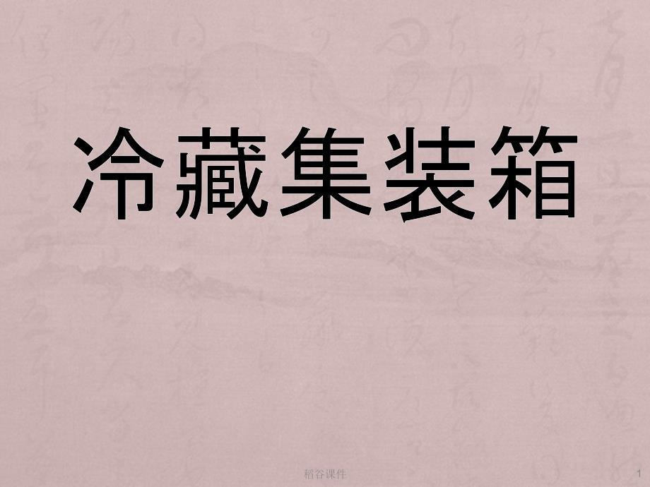铁路冷藏集装箱（专业知识）