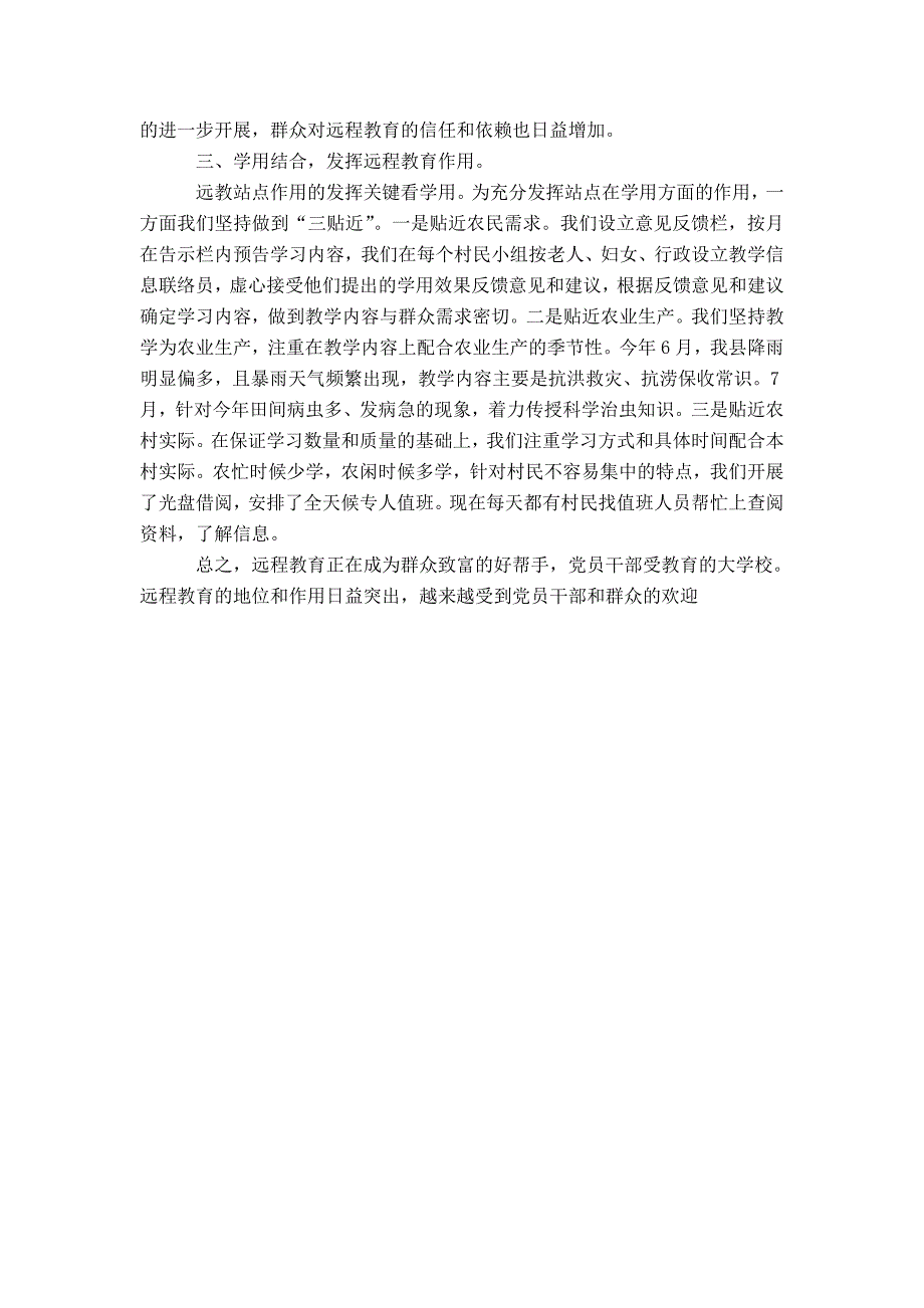 某村远程教育教学和管理年度工作总结-精选模板_第2页