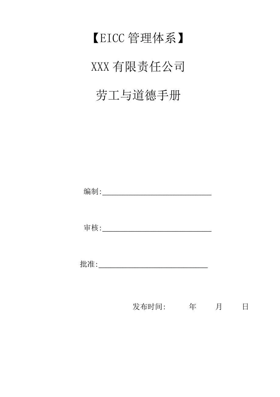 EICC体系手册簿(劳工与道德)_第1页