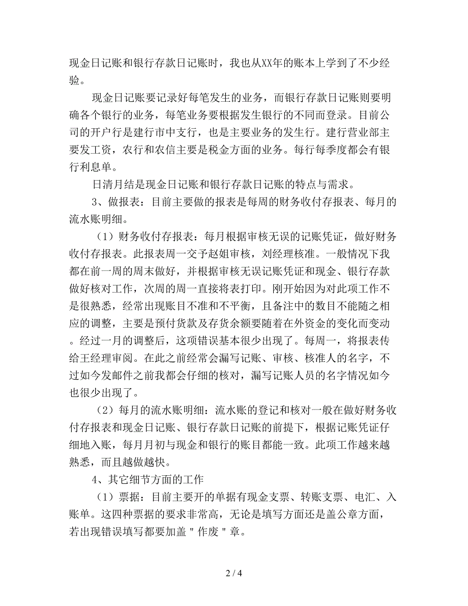 【最新总结】出纳一季度个人工作总结.doc_第2页