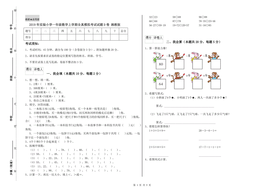 2019年实验小学一年级数学上学期全真模拟考试试题D卷 湘教版.doc_第1页