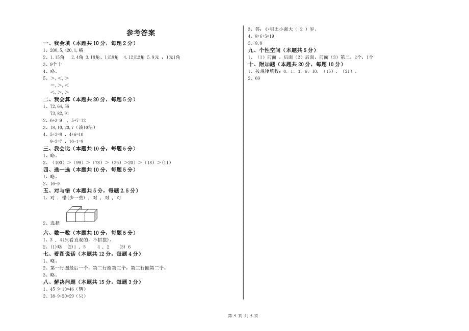 2019年实验小学一年级数学上学期全真模拟考试试题D卷 湘教版.doc_第5页