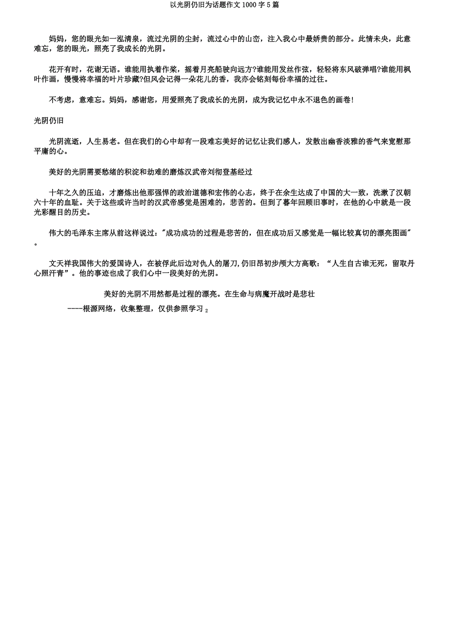 以时光依然为话题作文1000字5篇.docx_第2页