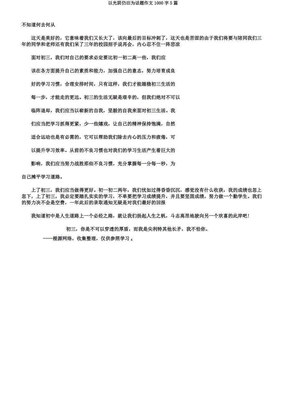 以时光依然为话题作文1000字5篇.docx_第4页