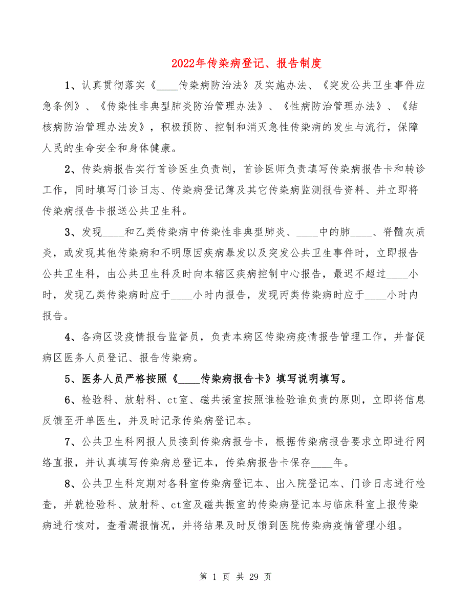 2022年传染病登记、报告制度_第1页