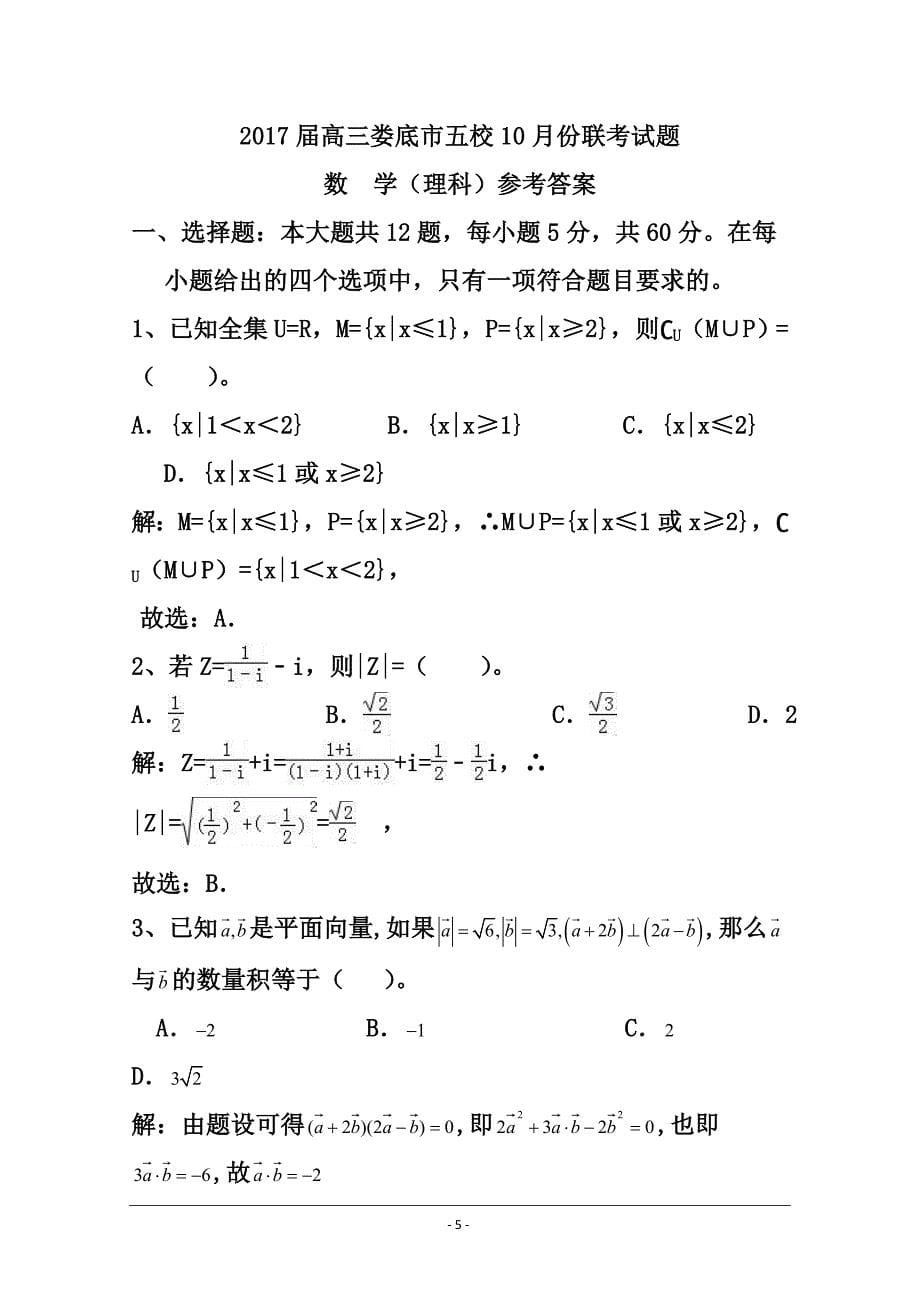 湖南省娄底市双峰一中涟源一中等五校高三10月联考理科数学试卷及答案_第5页