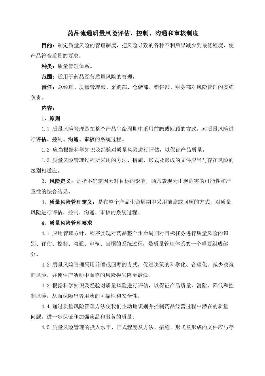 药品流通质量风险评估、控制、沟通和审核制度_第1页