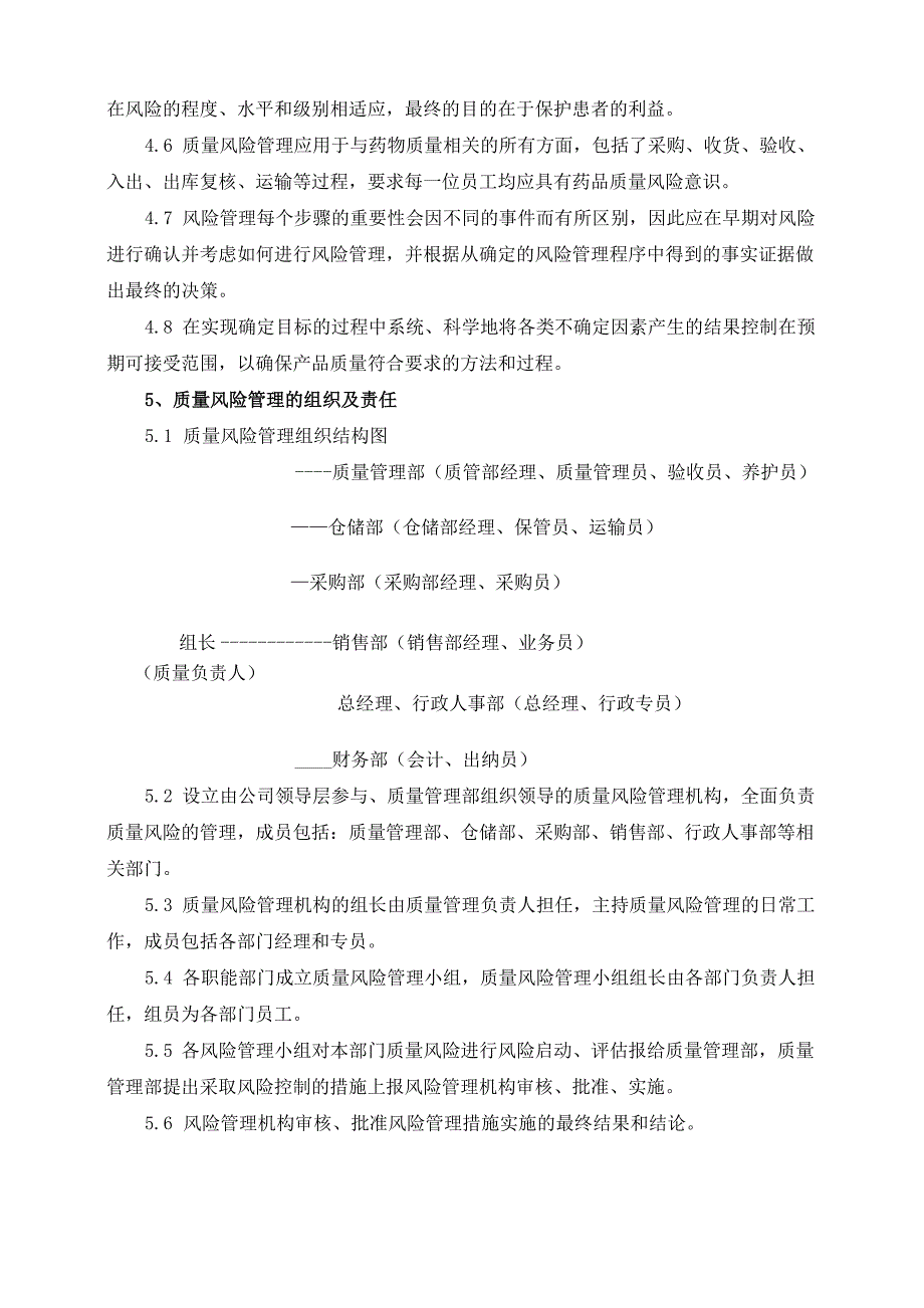 药品流通质量风险评估、控制、沟通和审核制度_第2页