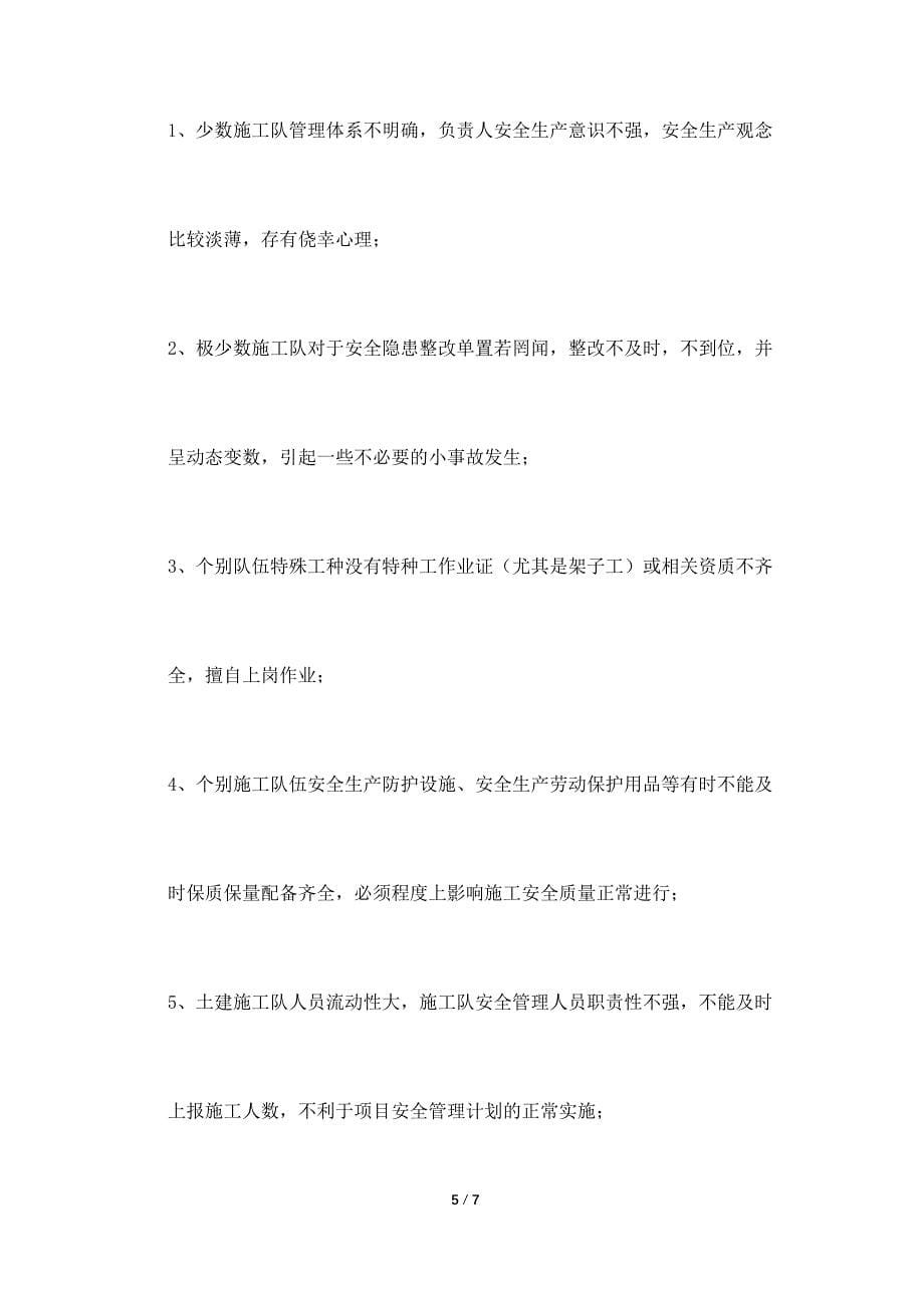 安全员工作总结(七).doc_第5页