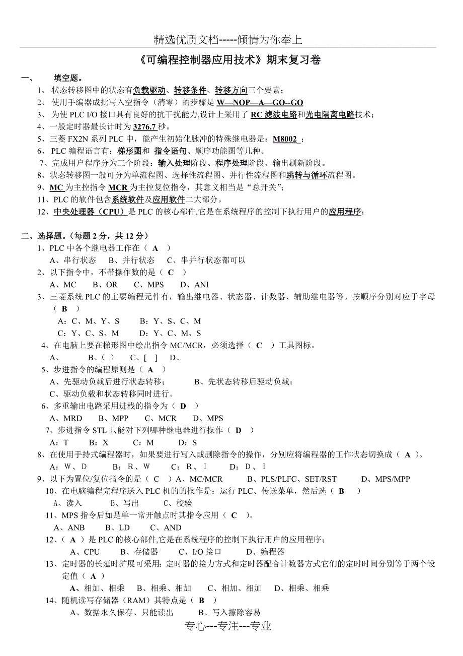 可编程控制器应用技术期末复习卷_第1页