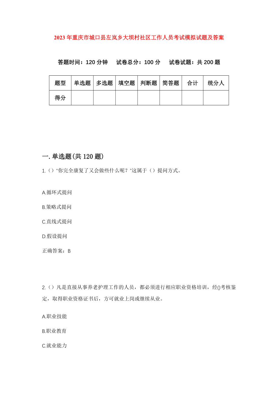 2023年重庆市城口县左岚乡大坝村社区工作人员考试模拟试题及答案_第1页