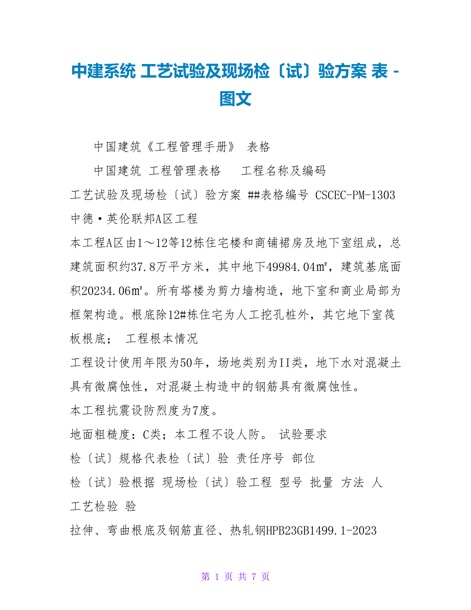 中建系统工艺试验及现场检（试）验计划表_第1页