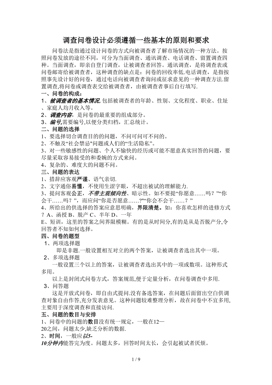 调查问卷设计必须遵循一些基本的原则和要求_第1页