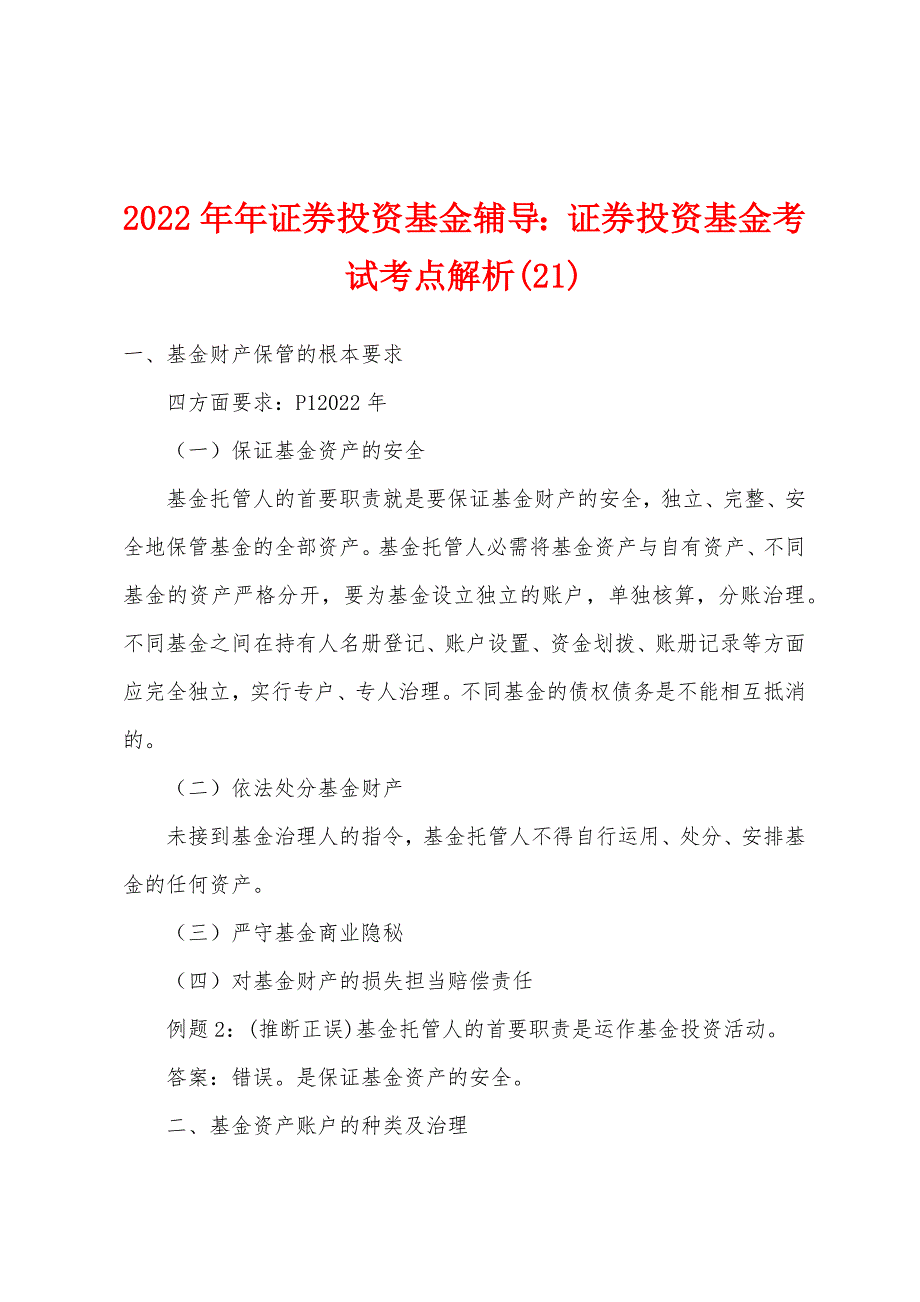 2022年证券投资基金辅导证券投资基金考试考点解析(21).docx_第1页