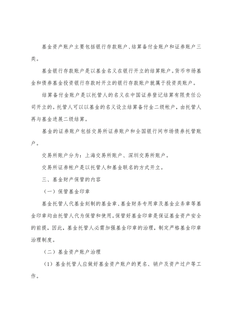 2022年证券投资基金辅导证券投资基金考试考点解析(21).docx_第2页