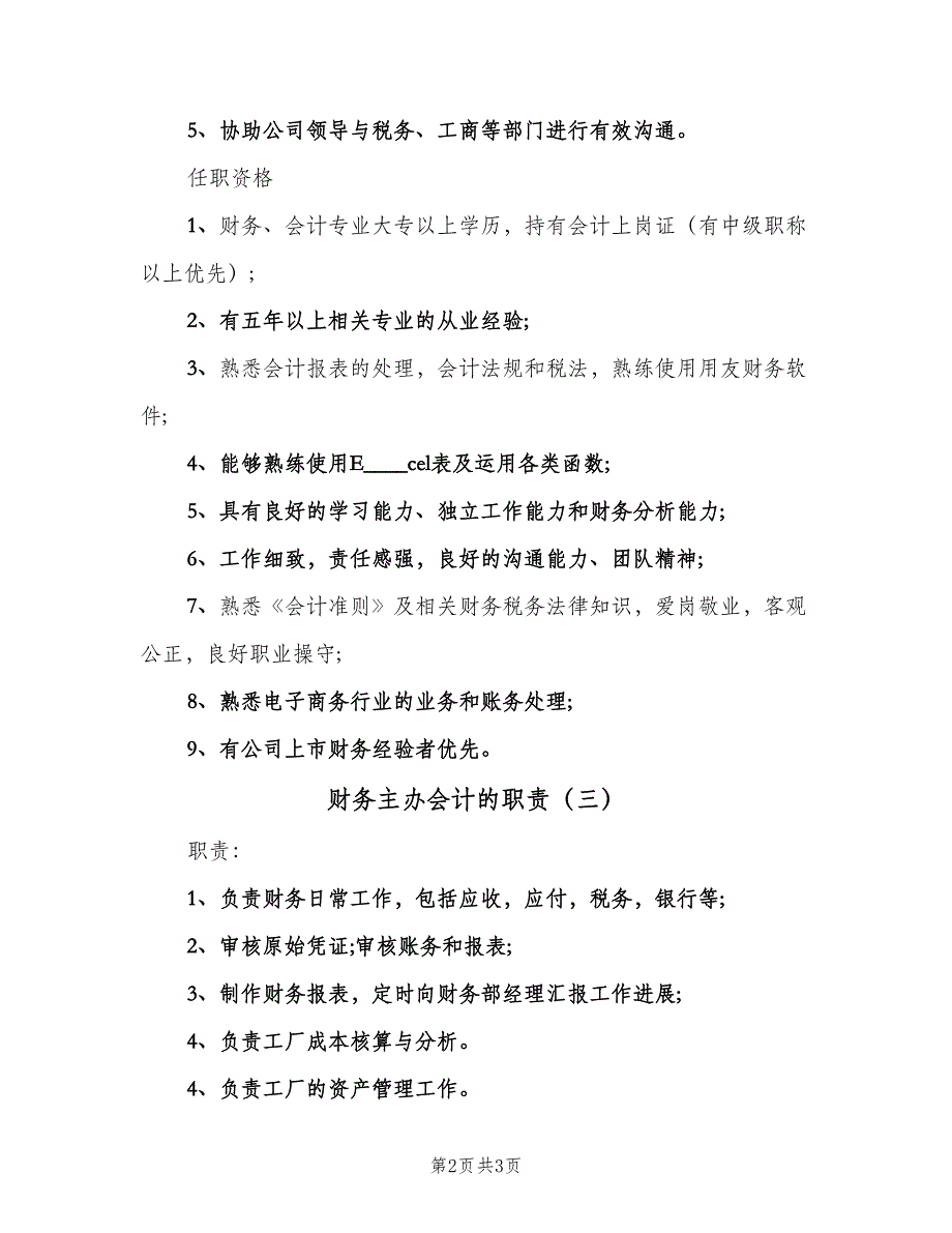 财务主办会计的职责（三篇）.doc_第2页