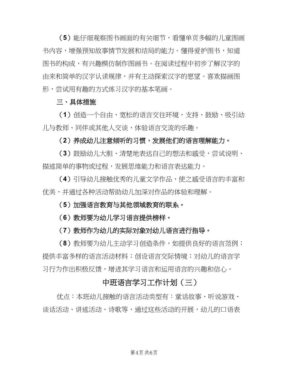 中班语言学习工作计划（三篇）.doc_第4页