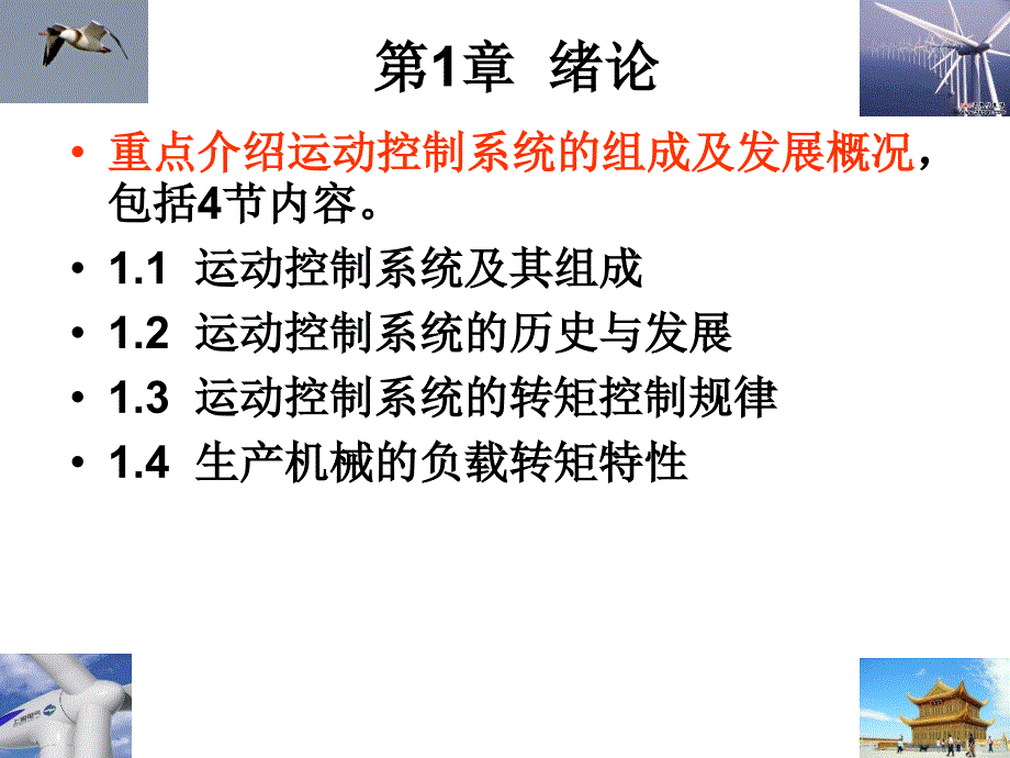 运动控制系统第4版第1章绪论_第1页