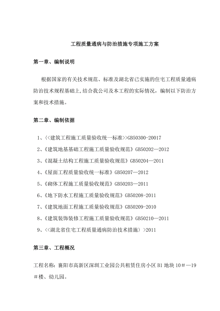 【建筑施工方案】工程质量通病与防治措施专项施工方案孙修_第2页