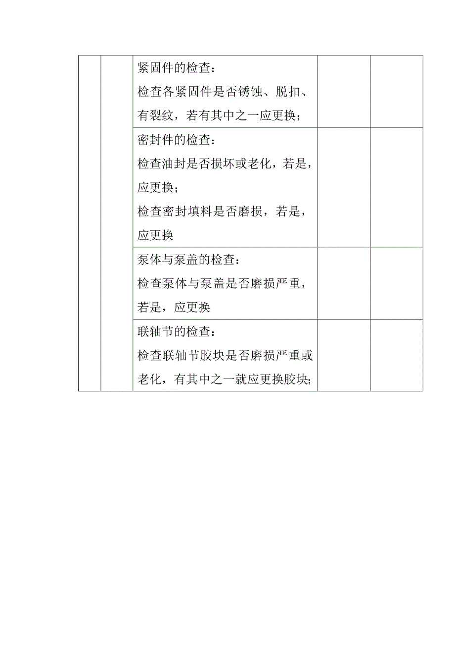 煤水提升泵检修作业程序技术要求质量控制点_第4页