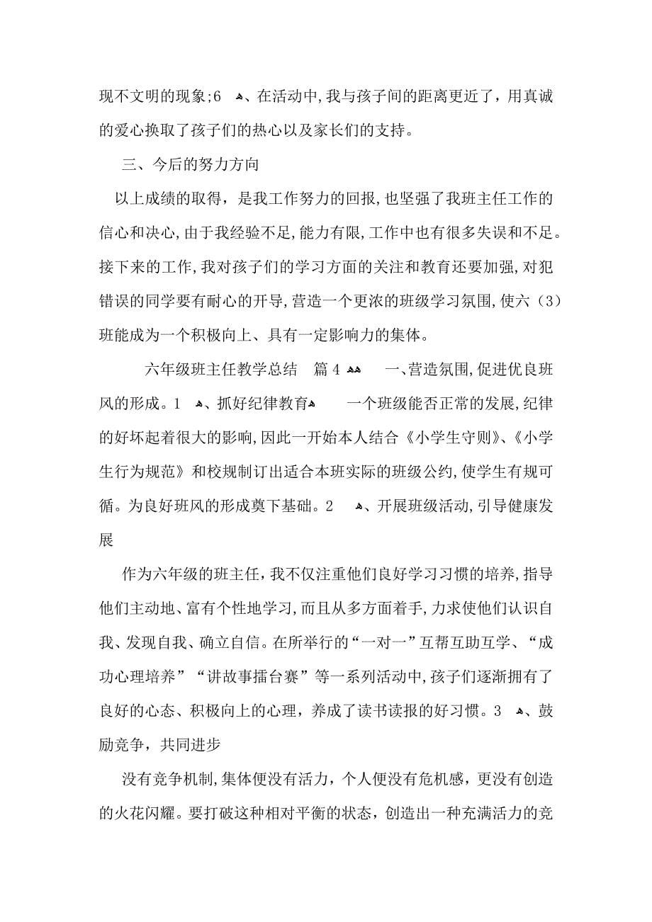 关于六年级班主任教学总结范文锦集7篇_第5页