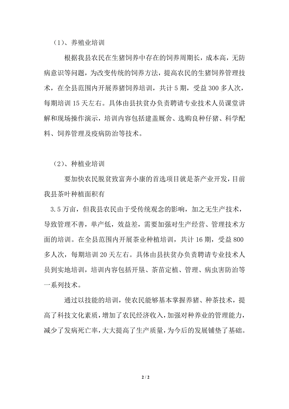 2021年扶贫开发协会援建项目工作总结_第2页