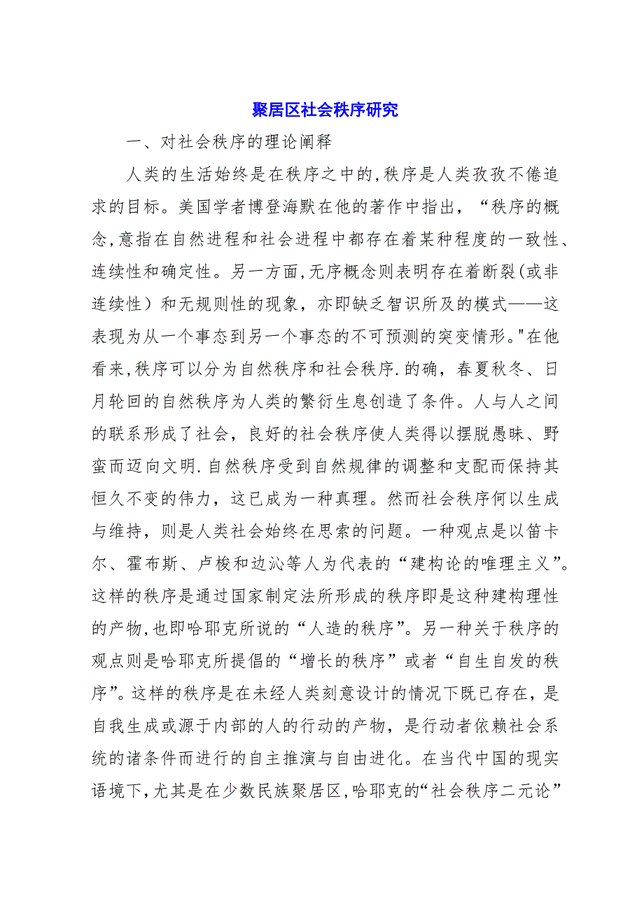 聚居区社会秩序研究.docx_第1页