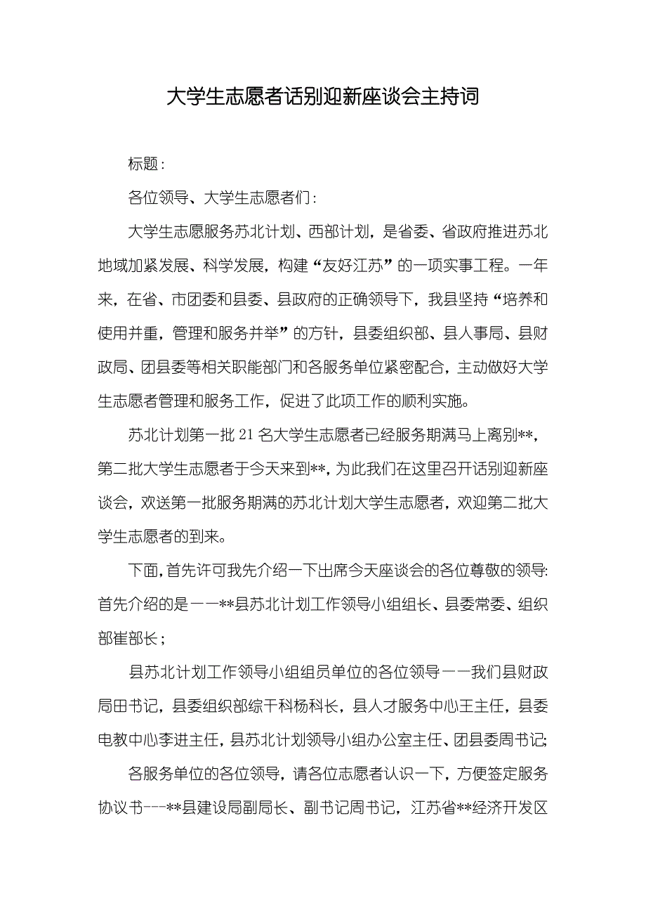 大学生志愿者话别迎新座谈会主持词_第1页