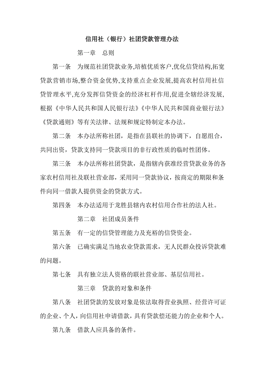 信用社（银行）社团贷款管理办法1_第1页