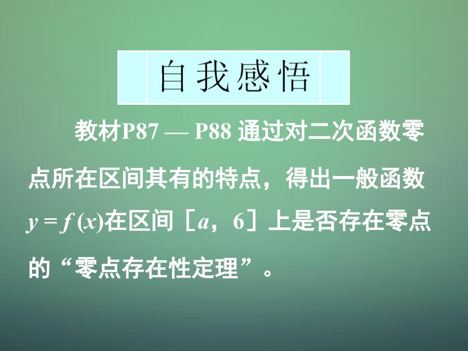 湖南省长郡中学高中数学3.1.1第2课时函数与方程2函数零点的存在性定理课件新人教A版必修1_第1页