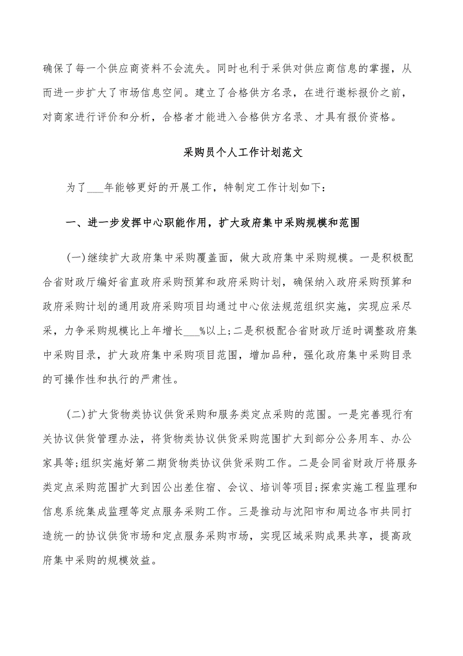 2022采购员的个人工作计划范文_第3页