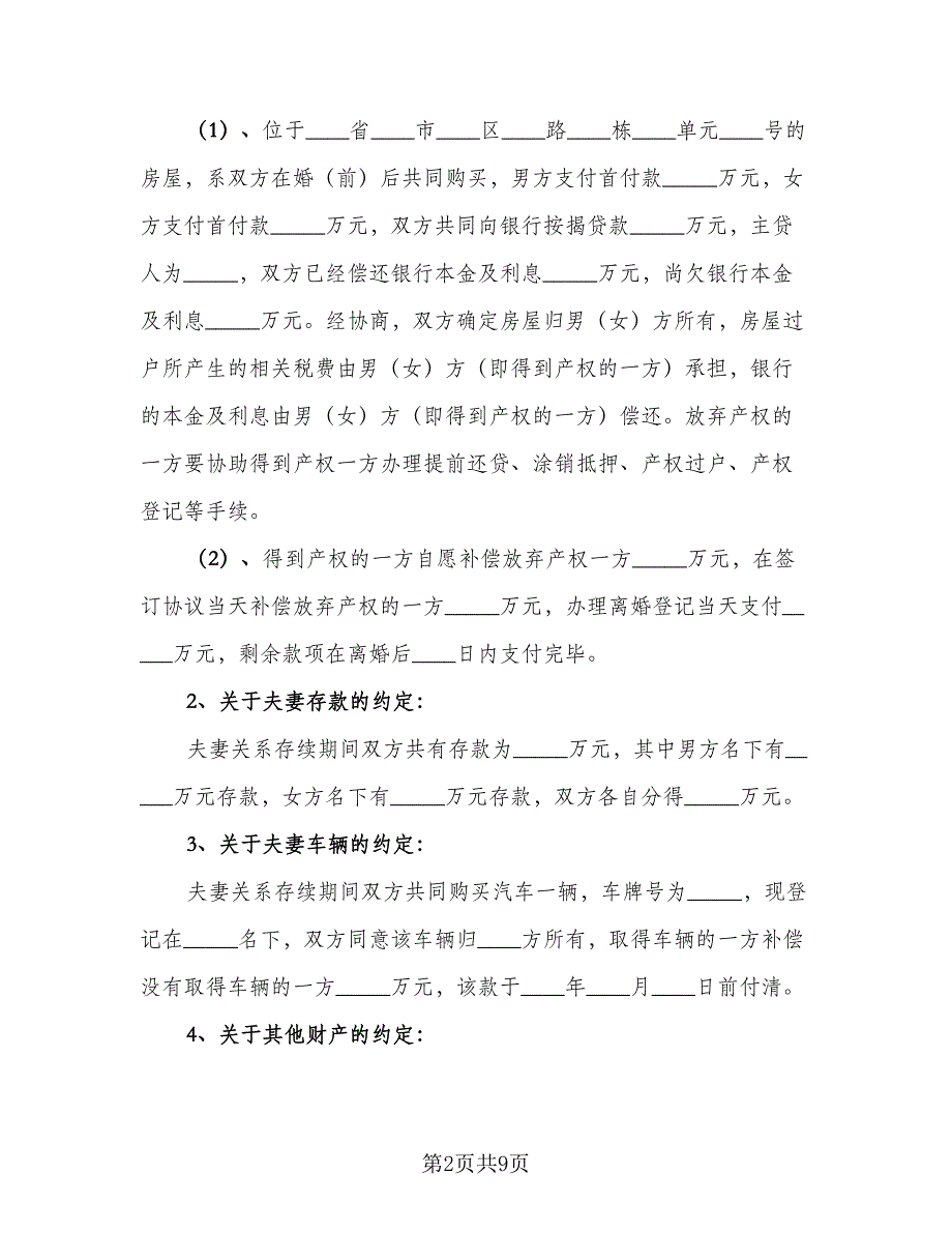 有子女离婚协议书常经典版（四篇）.doc_第2页