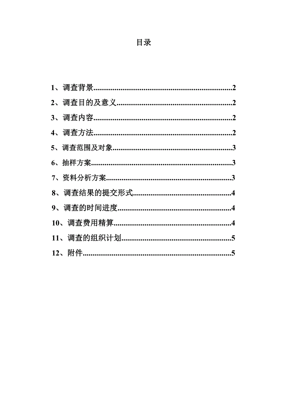 大学生旅游调查计划书.doc_第1页