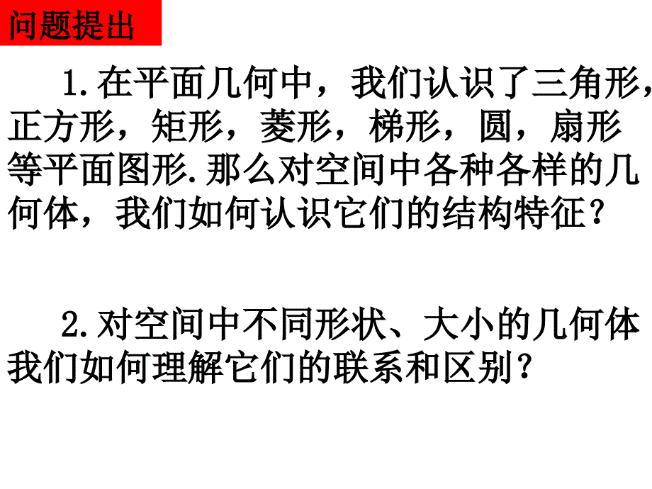 空间几何体及棱柱、棱锥的结构特征_第2页