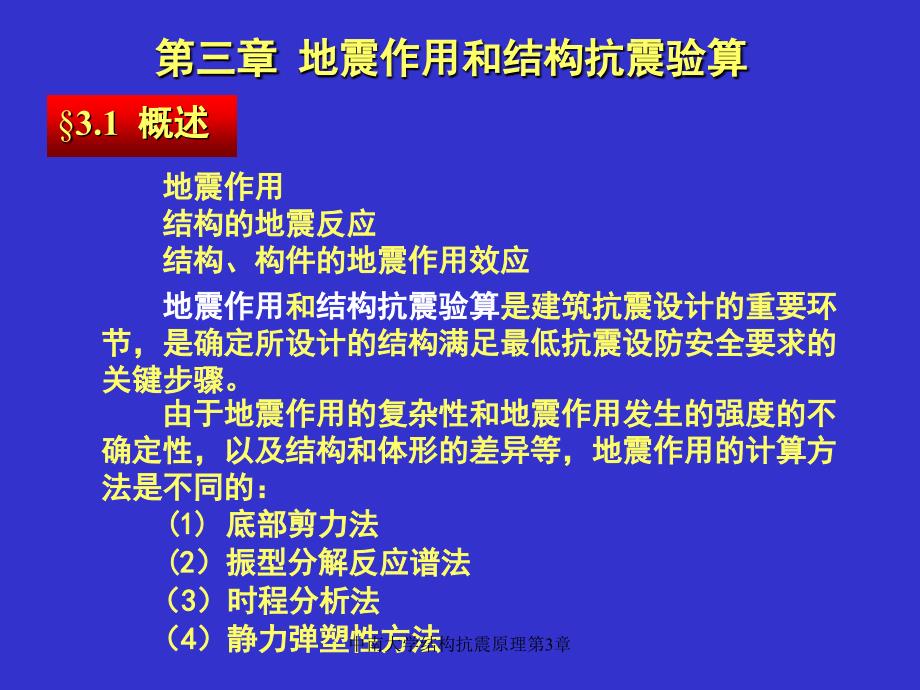 中南大学结构抗震原理第3章课件_第1页