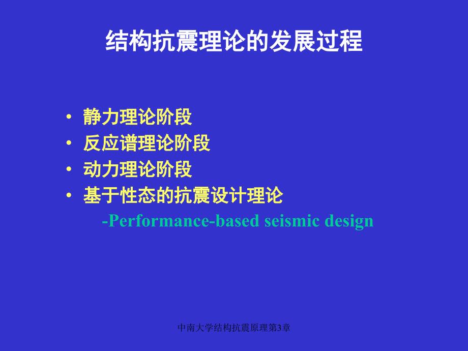 中南大学结构抗震原理第3章课件_第3页