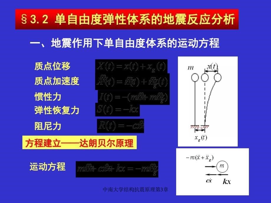 中南大学结构抗震原理第3章课件_第5页