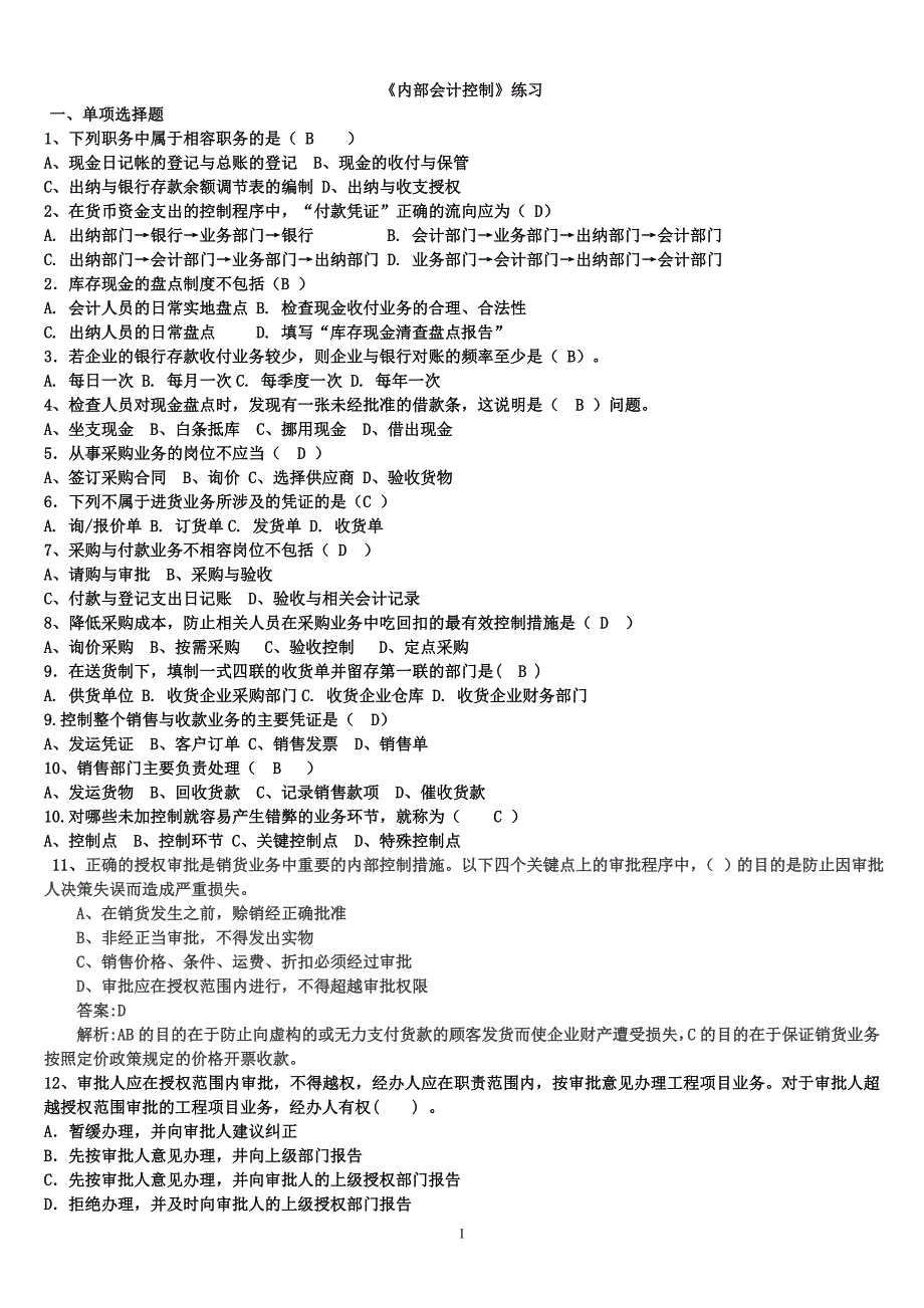 《内部控制》练习答案.doc_第1页