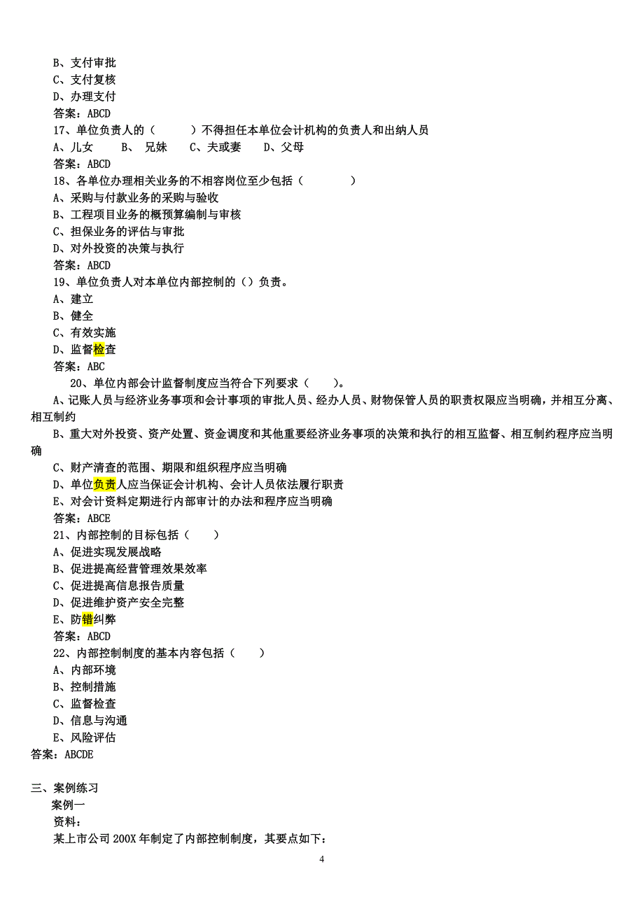 《内部控制》练习答案.doc_第4页