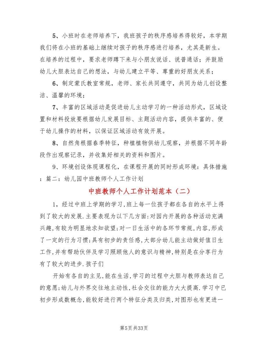 中班教师个人工作计划范本(7篇)_第5页