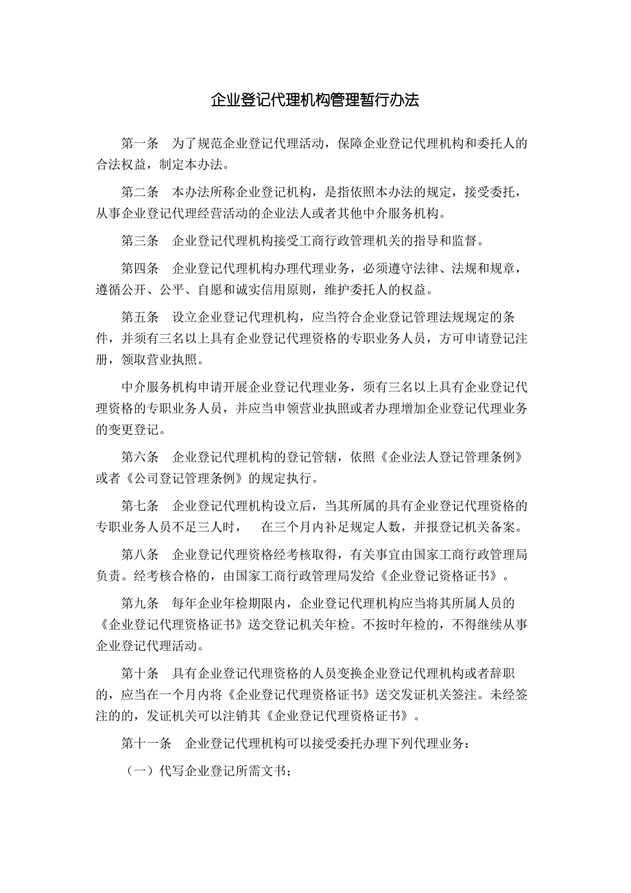 企业登记代理机构管理暂行办法_第2页