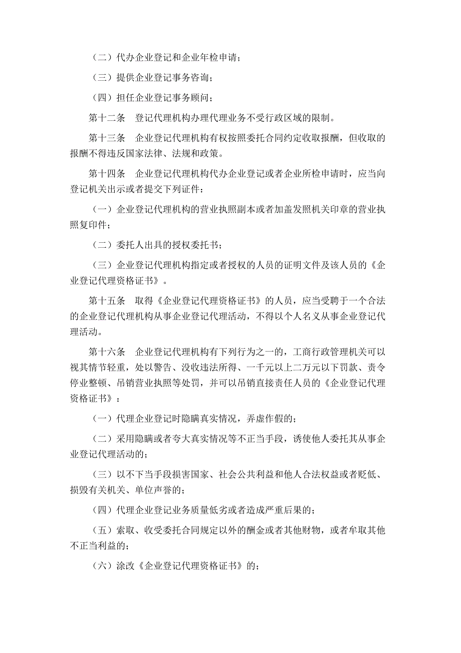 企业登记代理机构管理暂行办法_第3页