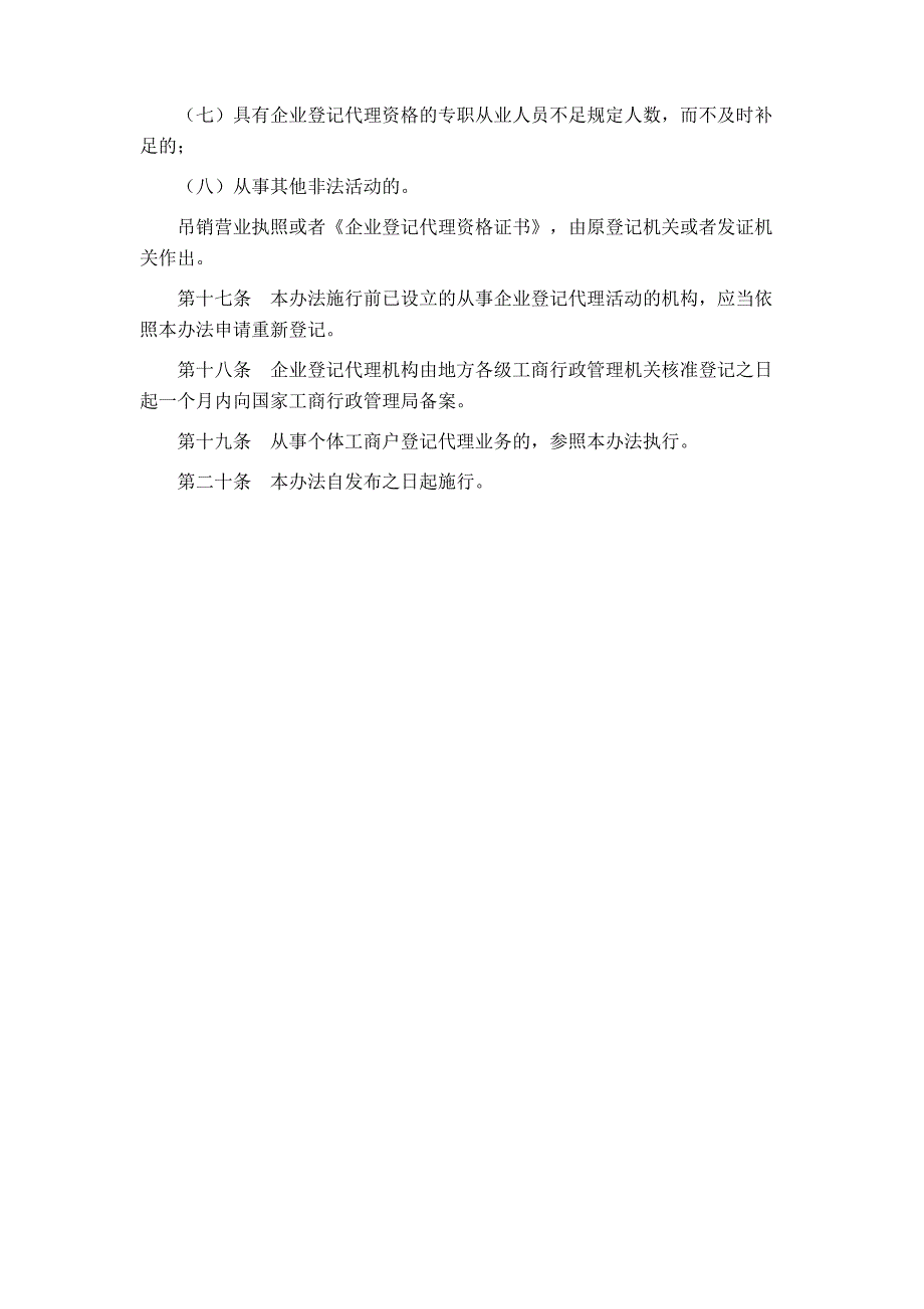 企业登记代理机构管理暂行办法_第4页