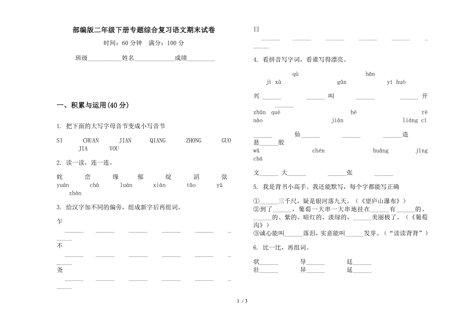 部编版二年级下册专题综合复习语文期末试卷.docx_第1页