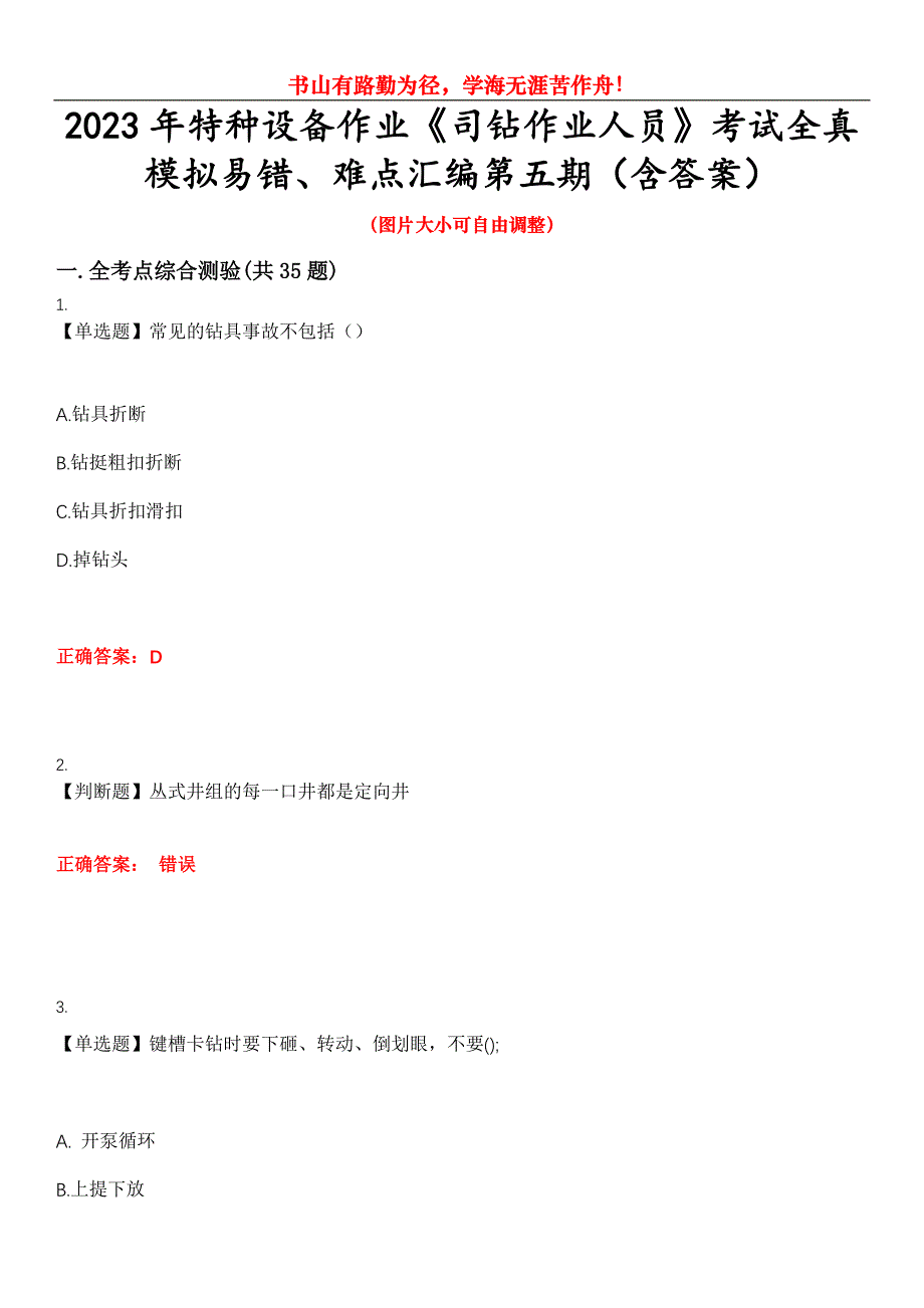 2023年特种设备作业《司钻作业人员》考试全真模拟易错、难点汇编第五期（含答案）试卷号：30_第1页